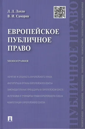 Книга Европейское публичное право: монография (Дарья Ландо)