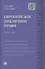 Европейское публичное право: монография — 2444378 — 1