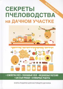 Секреты пчеловодства на дачном участке.