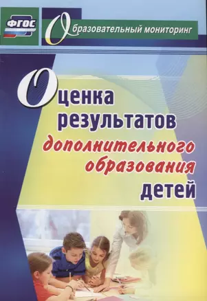 Оценка результатов дополнительного образования детей. ФГОС — 2639765 — 1