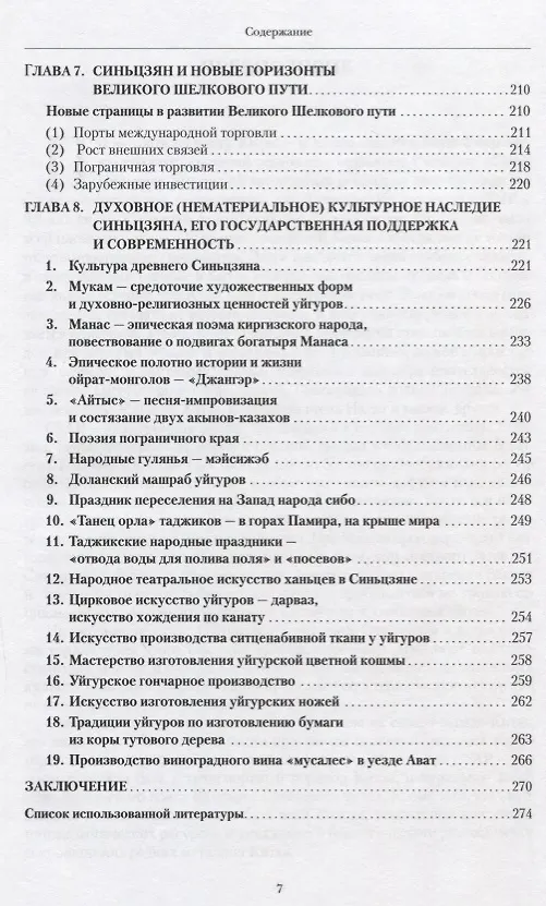Книга Синьцзян - горизонты нового Шелкового пути (Краткая энциклопедия Синьцзяна) () — 4