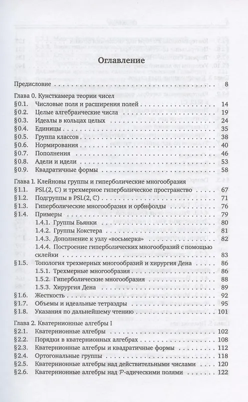 Книга Арифметика трехмерных гиперболических многообразий () — 2