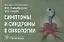 Симптомы и синдромы в онкологии: руководство для врачей — 2869850 — 1