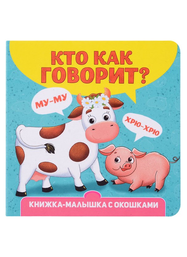 Книга Кто как говорит? Книжка-малышка с окошками (Анна Купырина) — 1