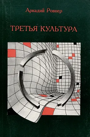 Книга Третья культура (Аркадий Ровнер)