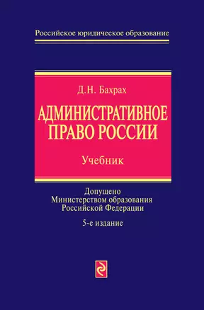 Административное право России : учебник / 5-е изд., перераб. и доп. — 2229892 — 1