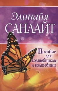 

Пособие для волшебников и волшебниц