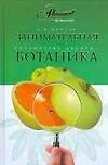 Книга Занимательная ботаника (Александр Цингер) — 1
