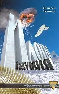 Книга Илоты безумия (Николай Чергинец)