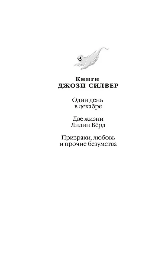 Книга Призраки, любовь и прочие безумства (Джози Силвер) — 9