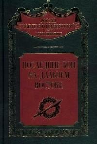 Книга Последние бои на Дальнем Востоке () — 1