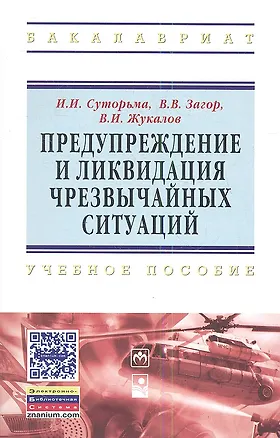 Книга Предупреждение и ликвидация чрезвычайных ситуаций: Учебное пособие (Игорь Суторьма)