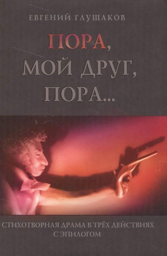 Книга Пора, мой друг, пора… Стихотворная драма в трех действиях с эпилогом () — 1