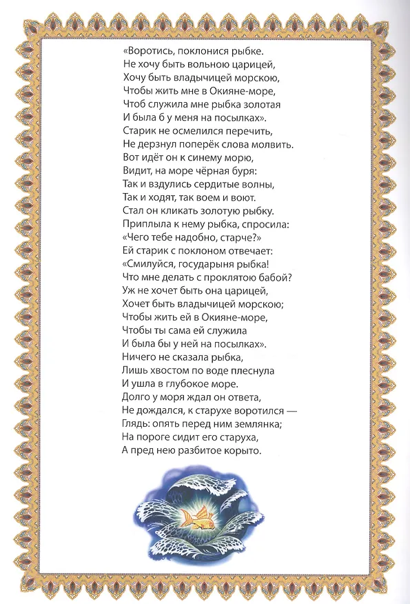 Книга Мой малыш. Сказка о рыбаке и рыбке. У лукоморья дуб зелёный (Александр Пушкин) — 4