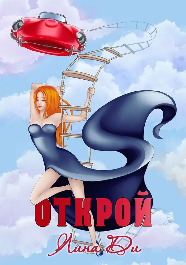 Книга Открой (Лина Ди) — 1