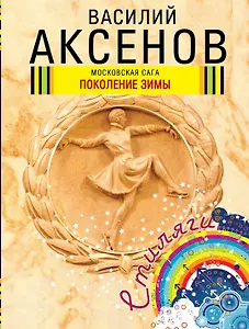 Московская сага : Кн. 1 : Поколение зимы