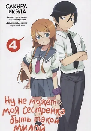 Книга Ну не может моя сестрёнка быть такой милой. Том 4 (ore no Imouto ga Konnani Kawaii Wake ga Nai). Манга (Сакура Икэда, Цукаса Фусими)