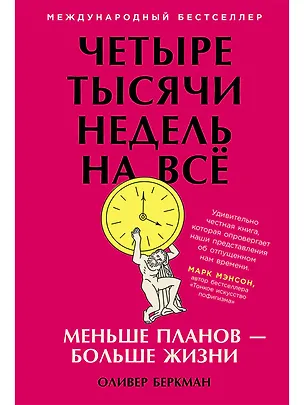 Книга Четыре тысячи недель на всё: Меньше планов — больше жизни (Оливер Беркман)