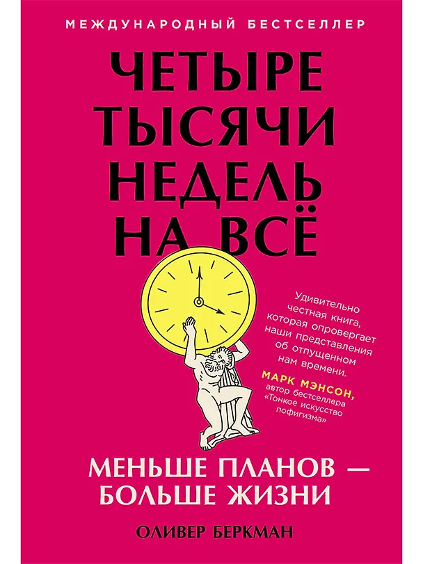 Книга Четыре тысячи недель на всё: Меньше планов — больше жизни (Оливер Беркман) — 1