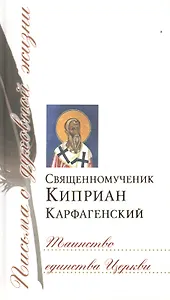 Таинство единства Церкви: Сб. писем
