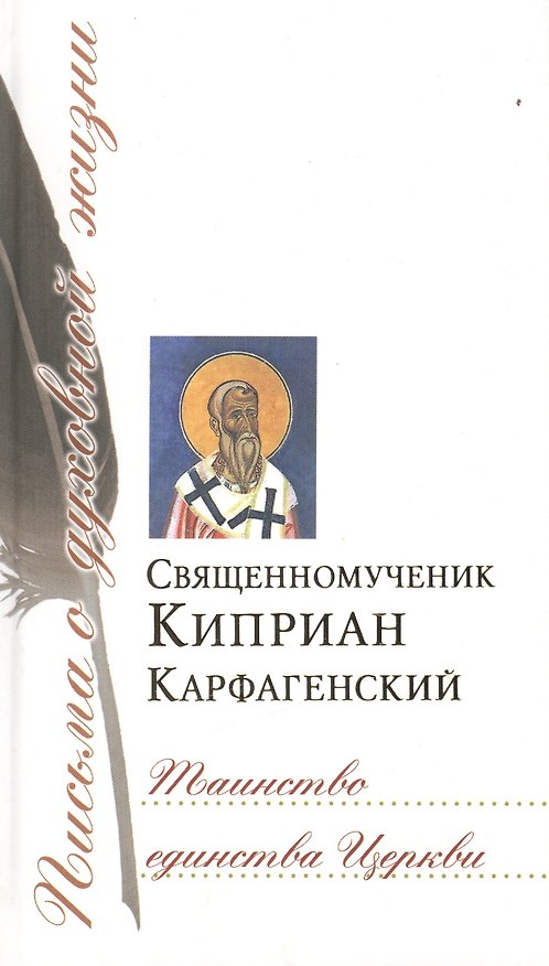 Книга Таинство единства Церкви: Сб. писем () — 1
