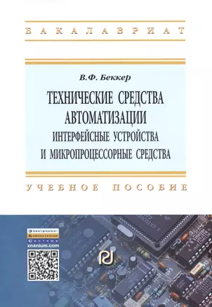 Технические средства автоматизации. Интерфейсные устройства и микропроцессорные средства. Учебное пособие. Второе издание — 2428782 — 1