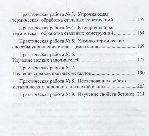Книга Строительное материаловедение (практикум): учебное пособие () — 3