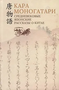 Кара моногатари. Средневековые японские рассказы о Китае