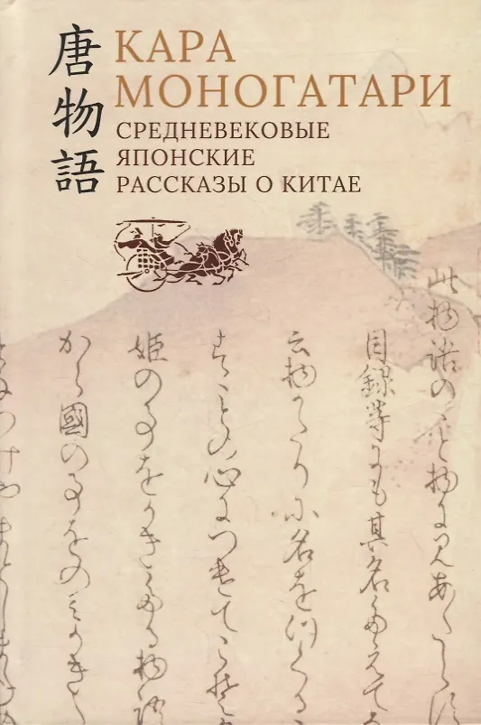 Книга Кара моногатари. Средневековые японские рассказы о Китае () — 1