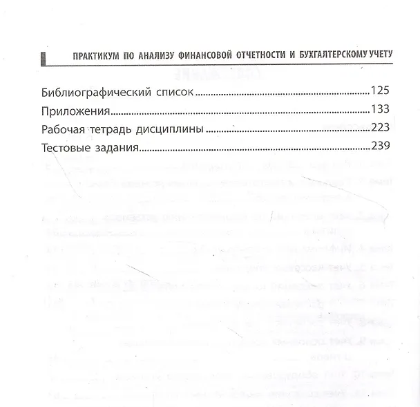 Книга Практикум по анализу финансовой отчетности и бухгалтерскому учету (Олег Патласов, Ольга Конюкова) — 3