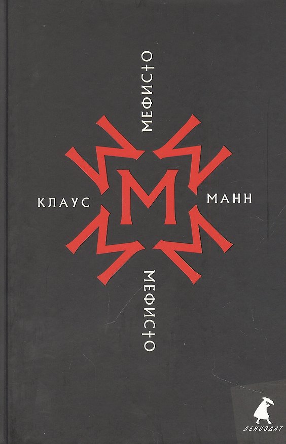 Книга Мефисто. История одной карьеры: роман (Клаус Манн) — 1