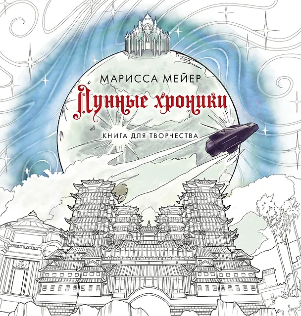 Книга Лунные хроники. Книга для творчества (Марисса Мейер) — 1