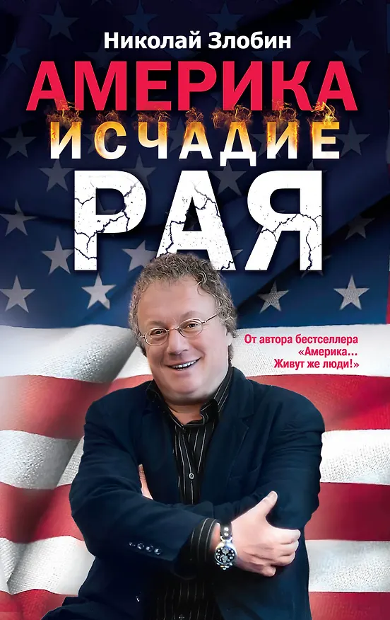 Книга Америка: исчадие рая (Николай Злобин) — 1