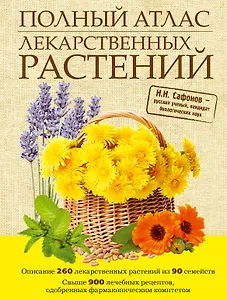 Полный атлас лекарственных растений