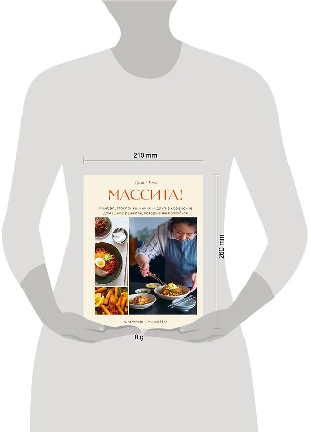 Книга Массита! Кимбап, ттокпокки, кимчи и другие корейские домашние рецепты, которые вы полюбите (Джина Чон) — 14