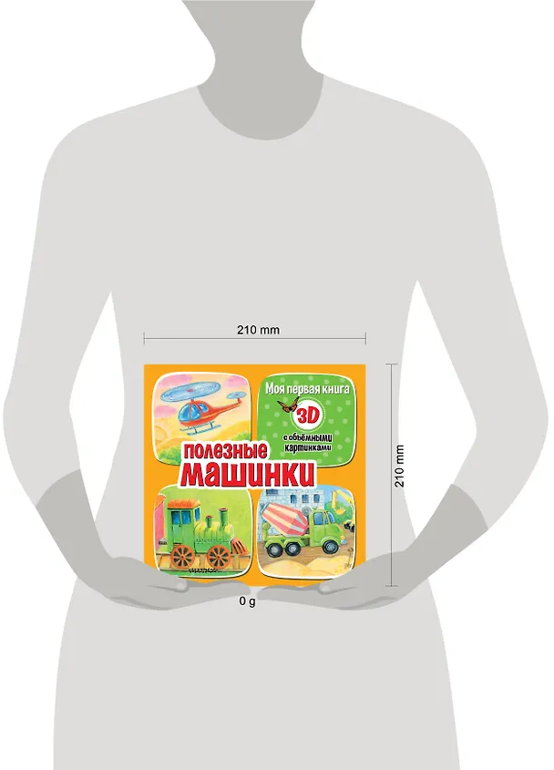 Книга Полезные машинки (Дина Бурачевская) — 10