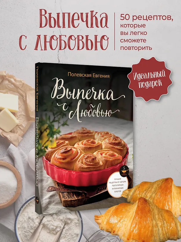 Книга Выпечка с любовью! Это просто (Евгения Полевская) — 6