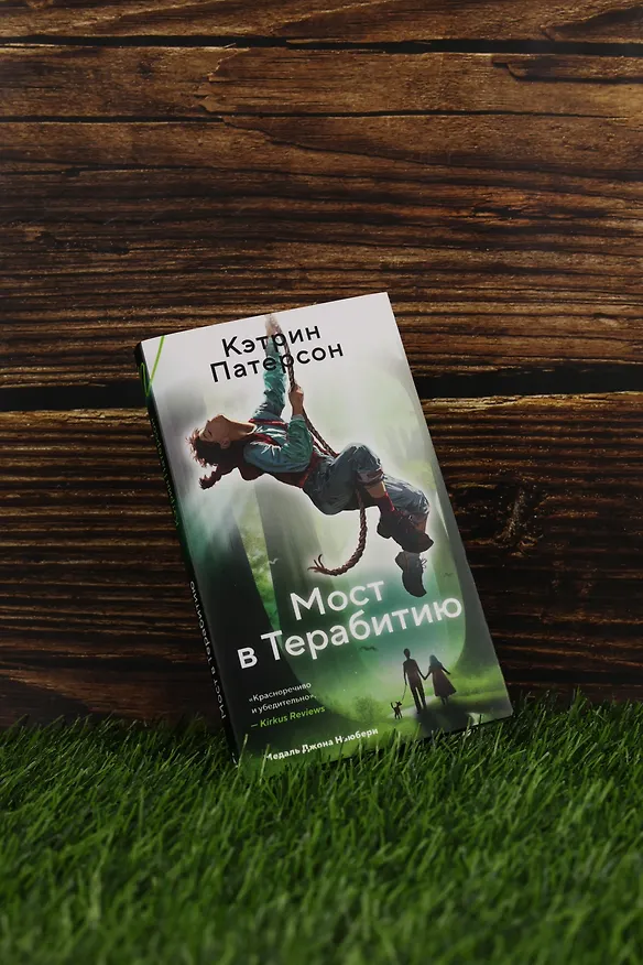 Книга Мост в Терабитию (Кэтрин Патерсон) — 12