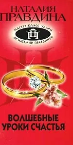 Волшебные уроки счастья