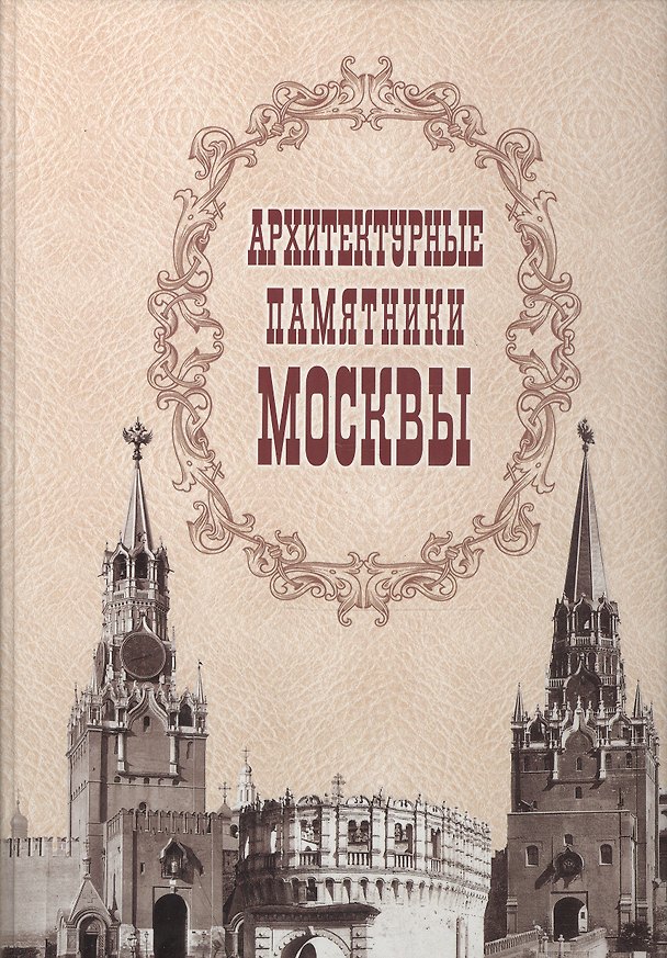 Книга Архитектурные памятники Москвы () — 1
