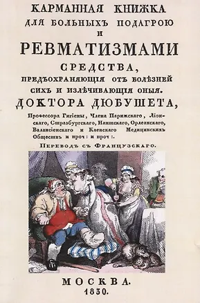 Книга Карманная книжка для больных подагрой и ревматизмами. Средства, предохраняющие от болезней сих и излечивающие оные ()