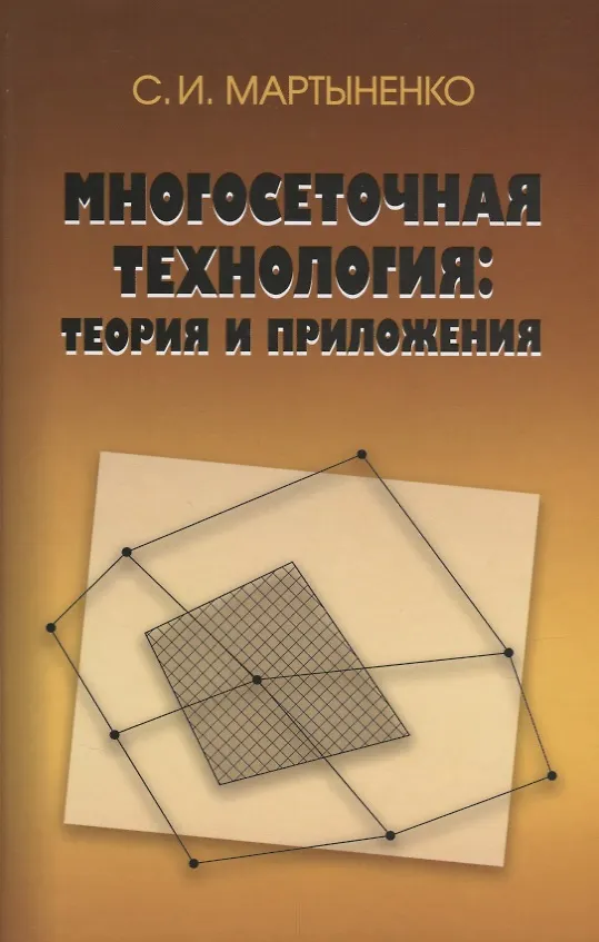 Книга Многосеточная технология: теория и приложения () — 1
