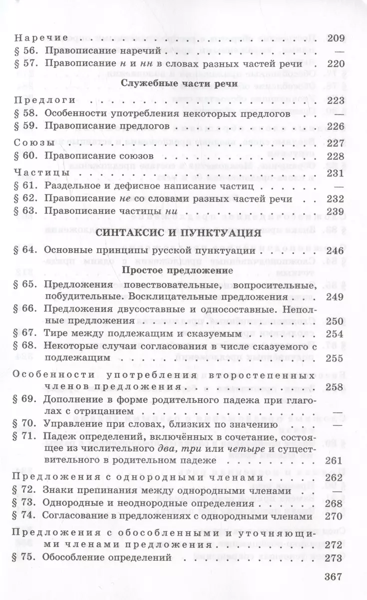 Русский язык. 10-11 классы. Учебное пособие (Василий Греков, Сергей Крючков,  Лев Чешко) - купить книгу с доставкой в интернет-магазине «Читай-город».  ISBN: 978-5-09-105066-0