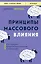 Принципы массового влияния. Как управлять общественным мнением и поведением — 3035402 — 1