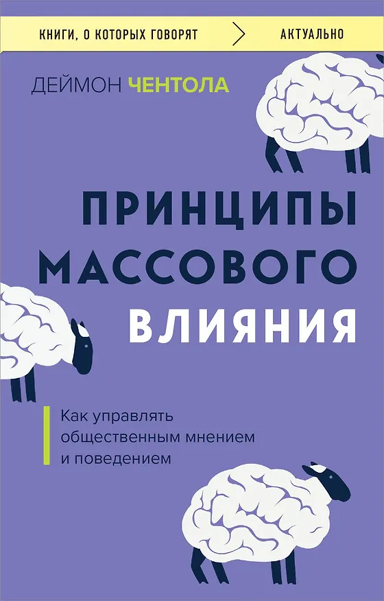 Книга Принципы массового влияния. Как управлять общественным мнением и поведением (Дэймон Чентола) — 1