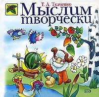 Книга Мыслим творчески: Учебно-методическое пособие (Татьяна Ткаченко)