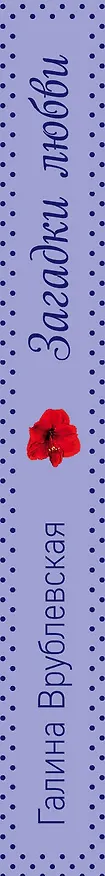 Книга Загадки любви (Галина Врублевская) — 3