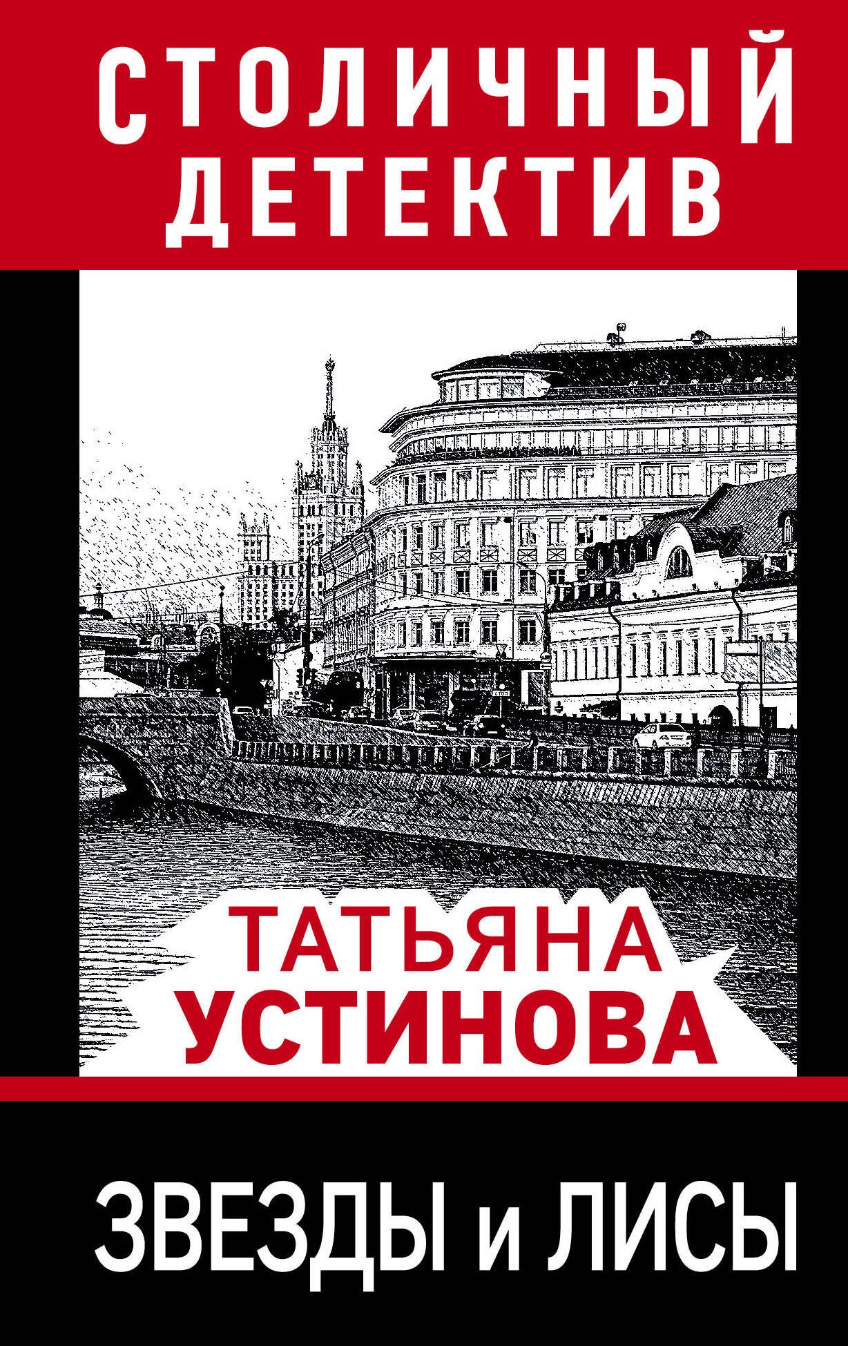 

Звезды и лисы
