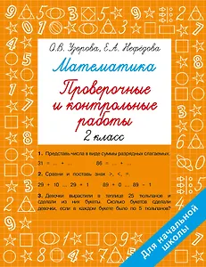 Математика. 2 класс. Проверочные и контрольные работы