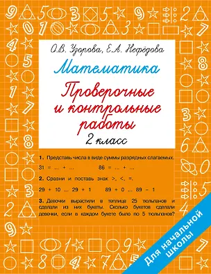 Книга Математика. 2 класс. Проверочные и контрольные работы (Елена Нефедова, Ольга Узорова)